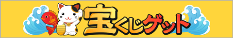 宝くじゲット